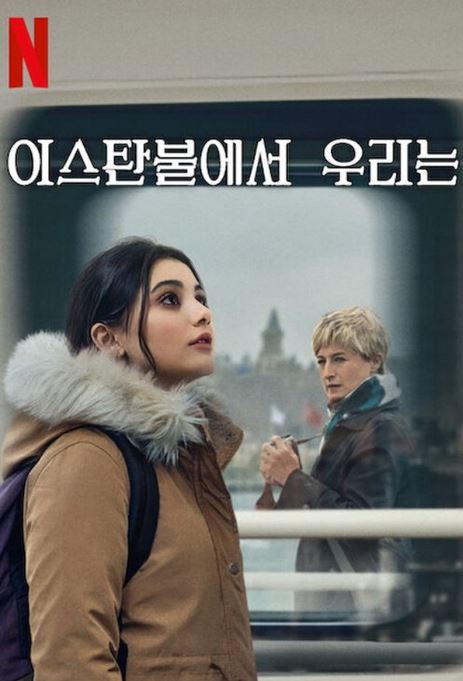 이스탄불에서 우리는 (2025)