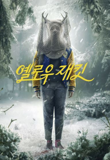 옐로우재킷 시즌2 (2023)
