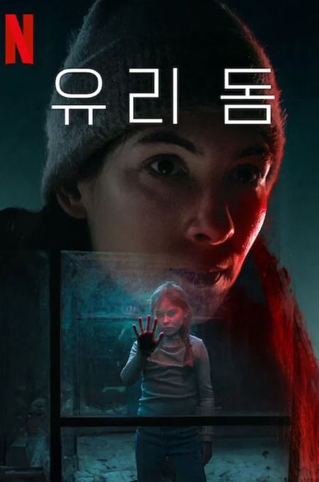 유리 돔 (2025)