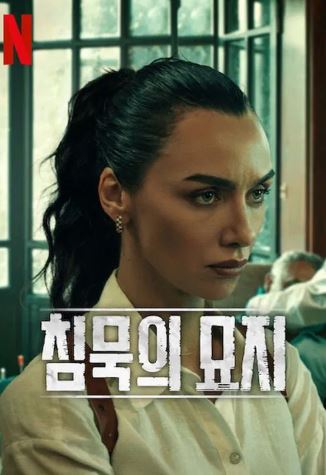 침묵의 묘지 시즌2 (2025)