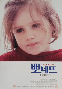 뽀네뜨 (1996)