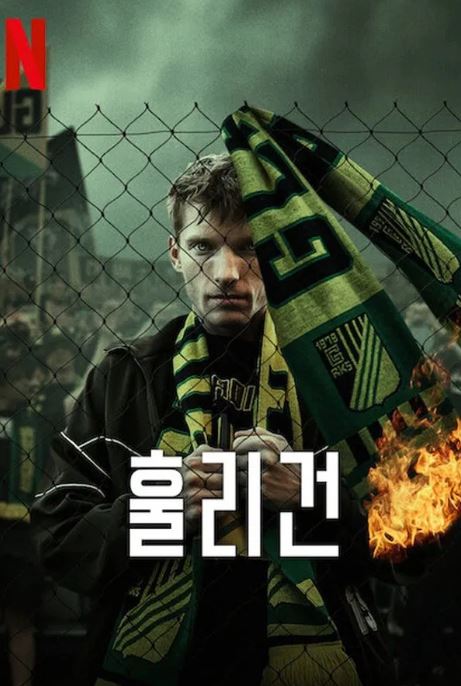 훌리건 (2025)