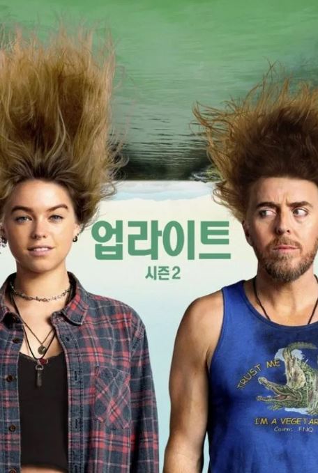 업라이트 시즌2 (2022)