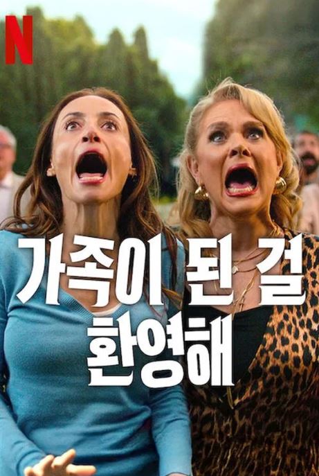 가족이 된 걸 환영해 (2025)