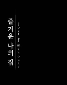 즐거운 나의 집 (2018)