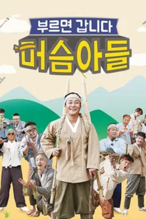 부르면 갑니다, 머슴아들