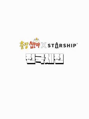 출장 십오야 X 스타쉽 전국체전