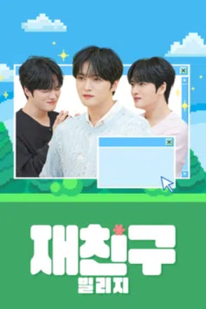 재친구 빌리지 시즌5