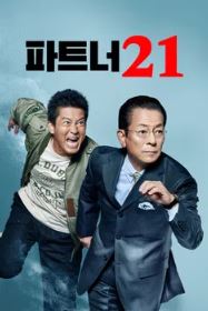 파트너21 (2022)