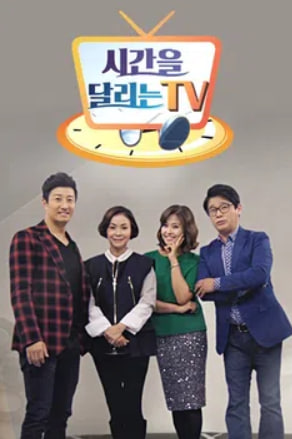시간을 달리는 TV