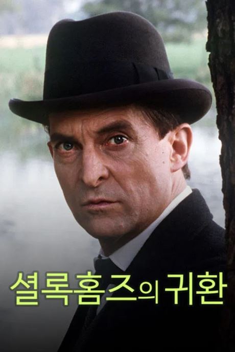 셜록 홈즈의 귀환 (1986)