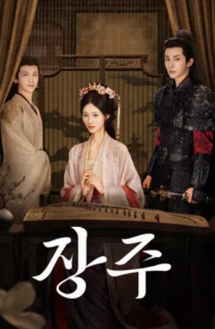 장주 (2025)