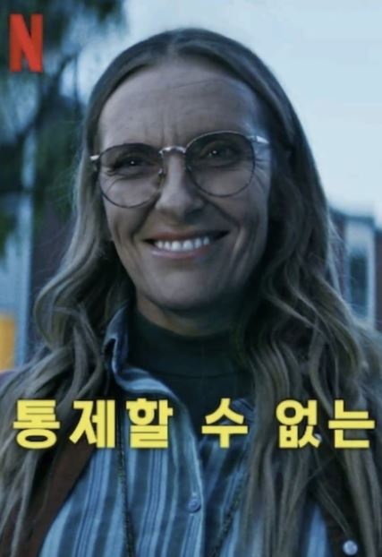 통제할 수 없는 (2025)