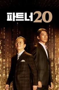 파트너20 (2021)