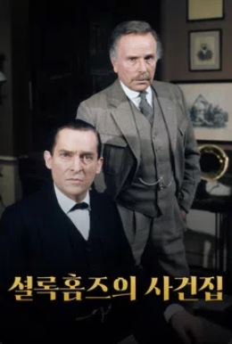 셜록홈즈의 사건집 (1991)