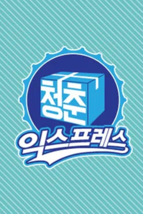 청춘 익스프레스