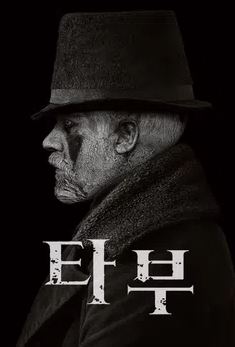 타부 시즌1 (2017)