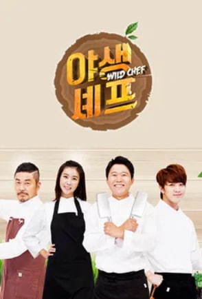 야생셰프