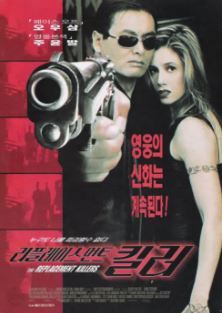 리플레이스먼트 킬러 (1998)