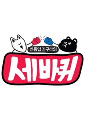 세바퀴
