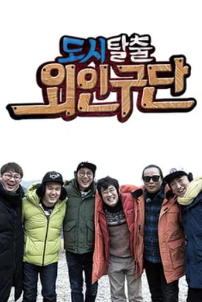 도시탈출 외인구단