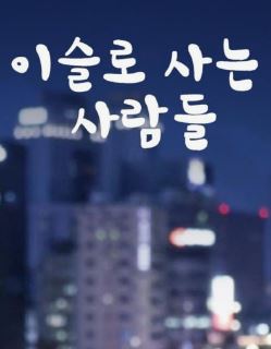 이슬로 사는 사람들 (2020)