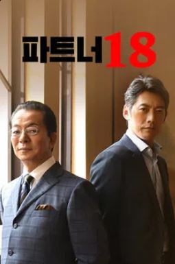 파트너18 (2019)