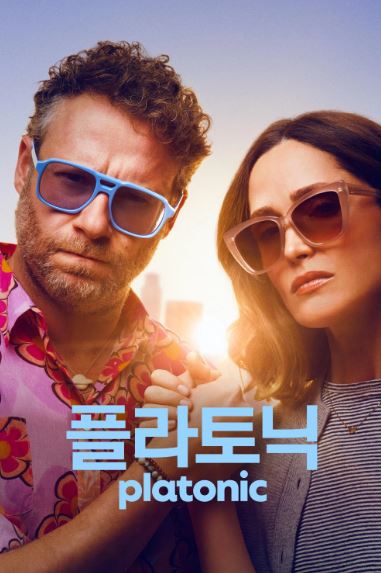 플라토닉 시즌2 (2025)