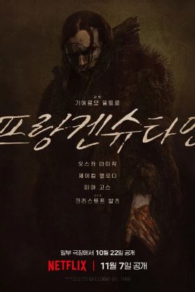 프랑켄슈타인 (2025)