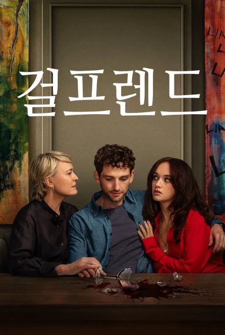 걸프렌드 (2025)