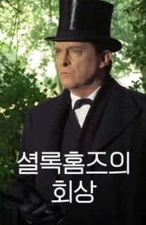 셜록홈즈의 회상 (1994)