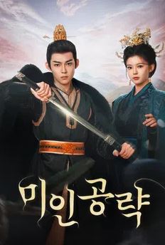 미인공략 (2025)