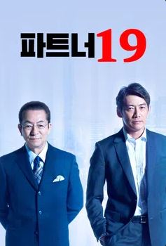 파트너19 (2020)