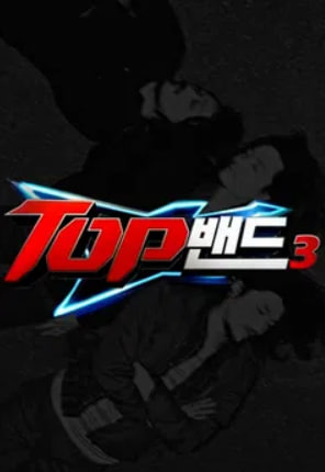 밴드 서바이벌 TOP 밴드 시즌3