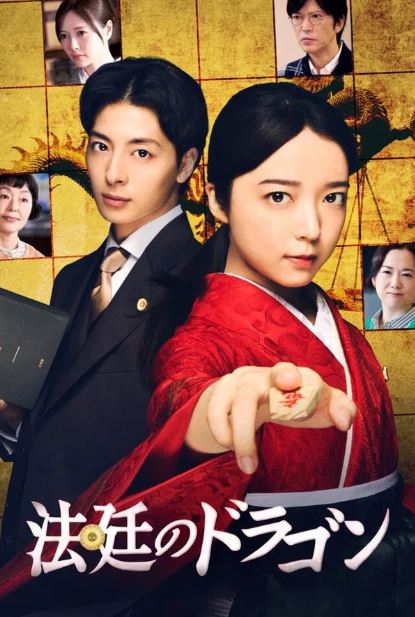 법정의 드래곤 (2025)