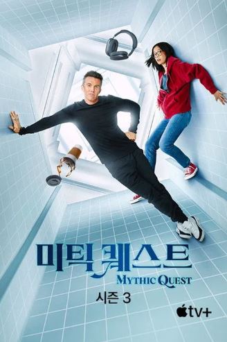 미틱 퀘스트 시즌3 (2022)