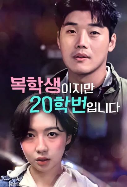 복학생이지만 20학번입니다 (2022)