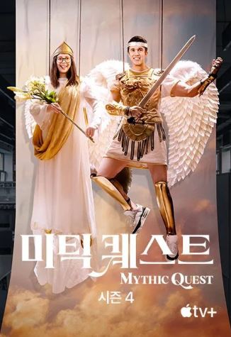 미틱 퀘스트 시즌4 (2025)