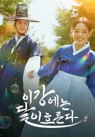 이강에는 달이 흐른다 (2025)