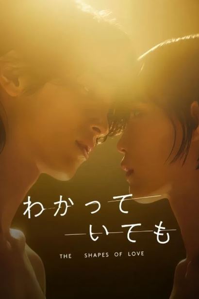 알고 있지만 – 사랑의 형태들 (2024)