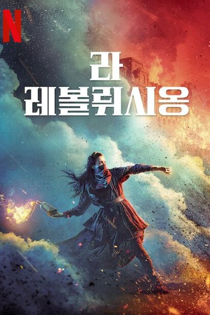 라 레볼뤼시옹 (2020)