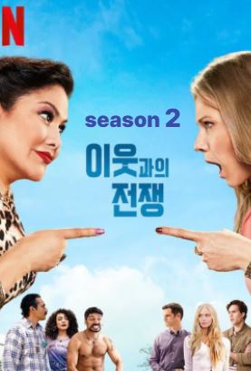 이웃과의 전쟁 시즌2 (2022)