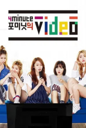 포미닛의 비디오