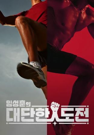 임성훈의 대단한 도전