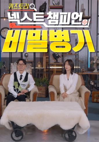 퀴즈토리- 넥스트 챔피언의 비밀병기