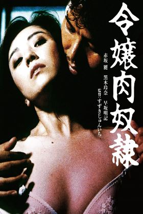 젊은 아가씨 고기 노예 (1985) 영양육노예