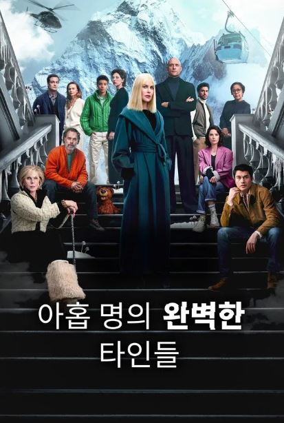 아홉 명의 완벽한 타인들 시즌2 (2025)