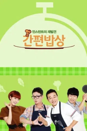 인스턴트의 재발견 간편밥상