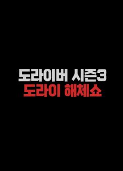 도라이버 시즌3- 도라이 해체쇼