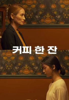 커피 한잔 (2020)